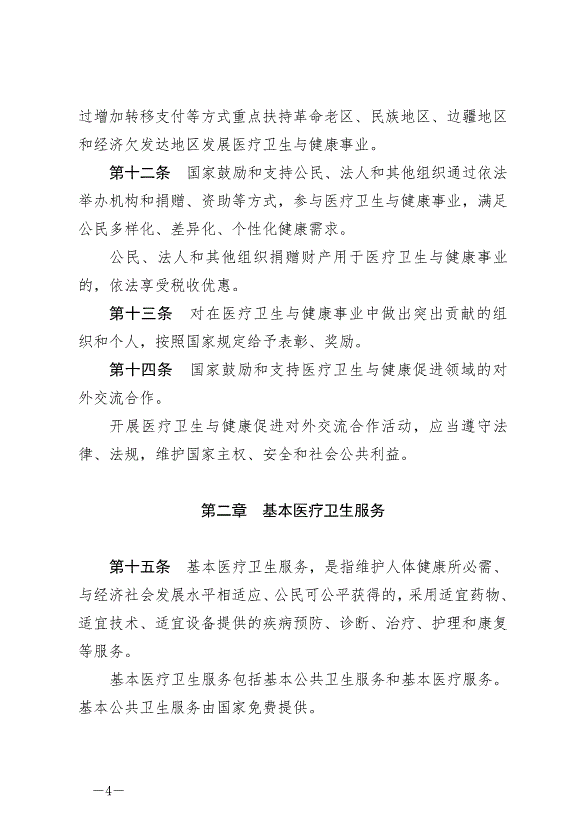 《中華人民共和國基本醫療衛生與健康促進法》最新版2020年6月1日生效預覽圖（4）