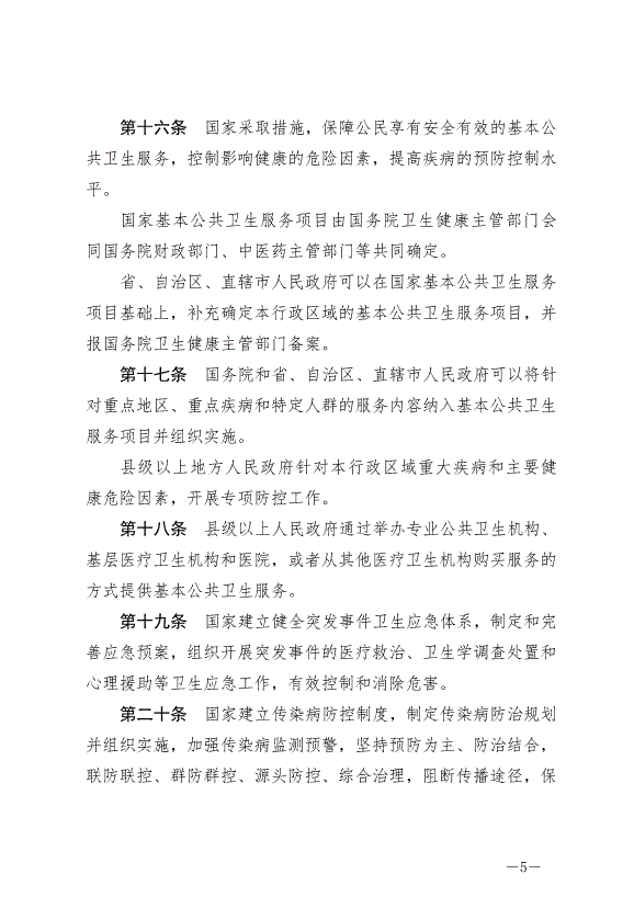 《中華人民共和國基本醫療衛生與健康促進法》最新版2020年6月1日生效預覽圖（5）