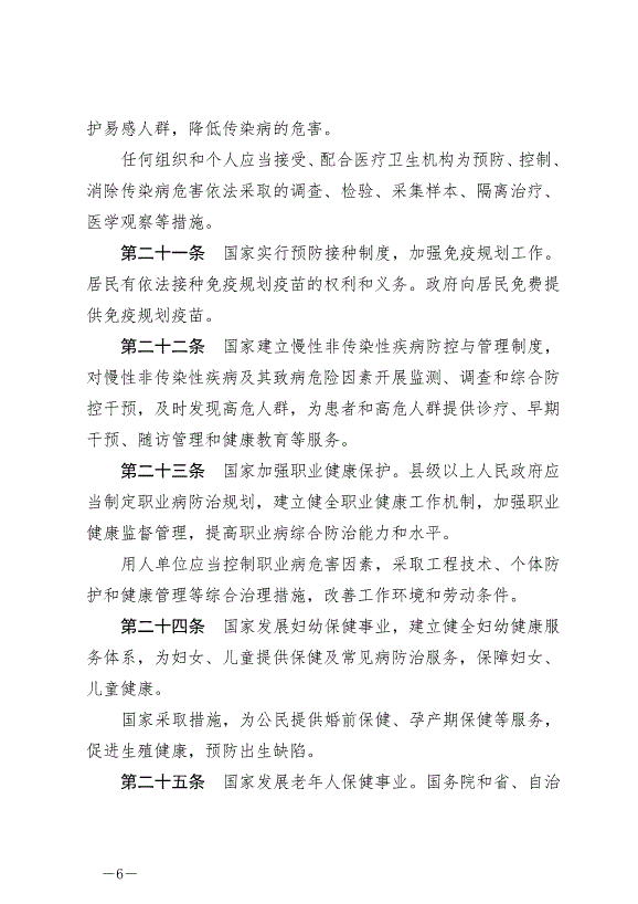 《中華人民共和國基本醫療衛生與健康促進法》最新版2020年6月1日生效預覽圖（6）