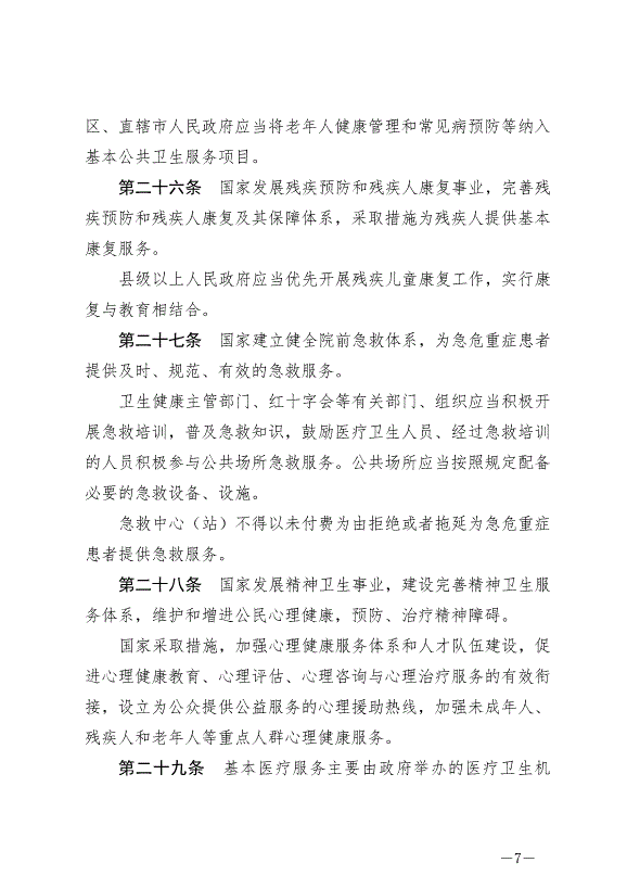 《中華人民共和國基本醫療衛生與健康促進法》最新版2020年6月1日生效預覽圖（7）