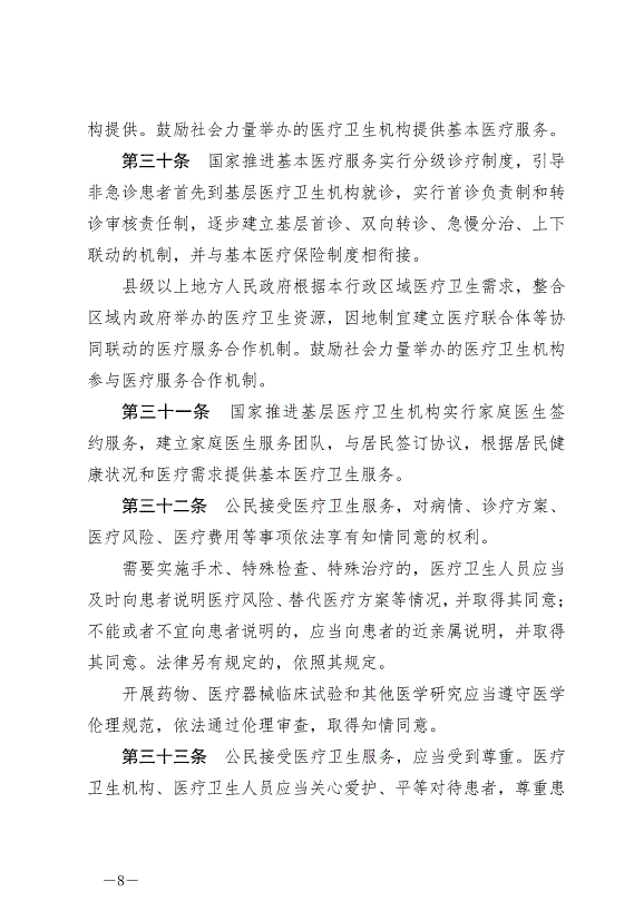 《中華人民共和國基本醫療衛生與健康促進法》最新版2020年6月1日生效預覽圖（8）