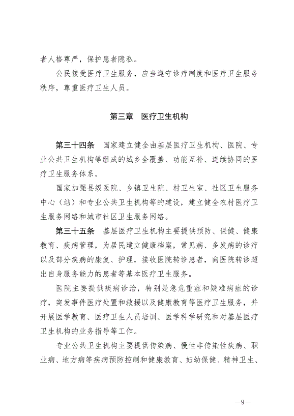 《中華人民共和國基本醫療衛生與健康促進法》最新版2020年6月1日生效預覽圖（9）