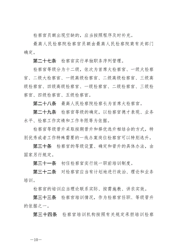 《中華人民共和國檢察官法》最新版2019年10月1日生效第10頁