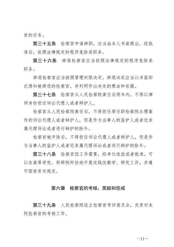 《中華人民共和國檢察官法》最新版2019年10月1日生效第11頁