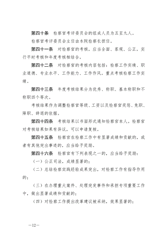 《中華人民共和國檢察官法》最新版2019年10月1日生效第12頁