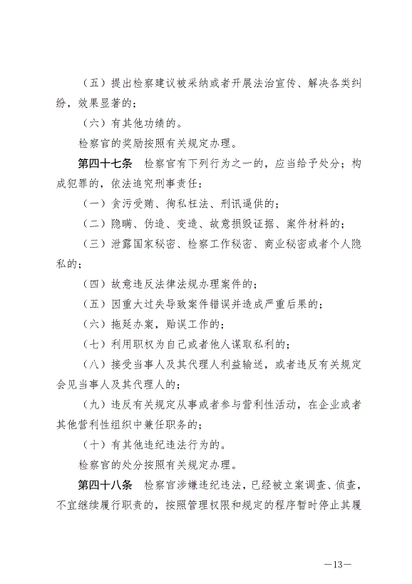 《中華人民共和國檢察官法》最新版2019年10月1日生效第13頁