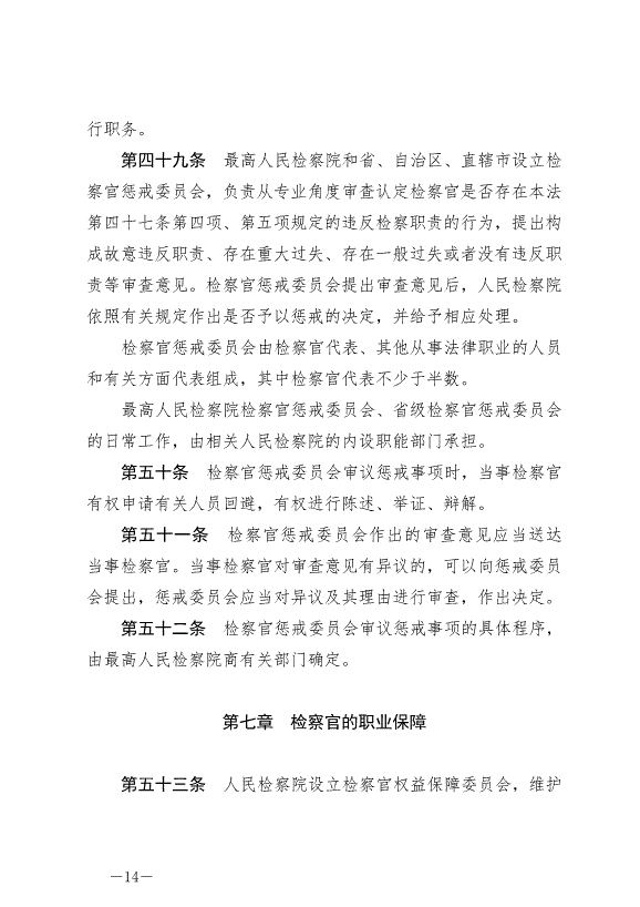 《中華人民共和國檢察官法》最新版2019年10月1日生效第14頁