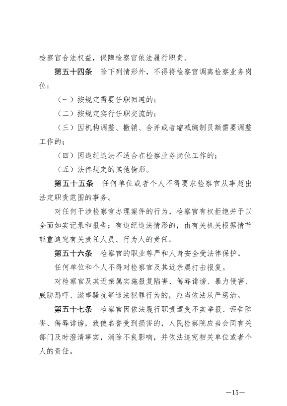 《中華人民共和國檢察官法》最新版2019年10月1日生效第15頁