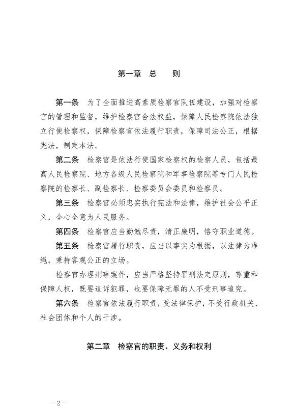 《中華人民共和國檢察官法》最新版2019年10月1日生效第2頁