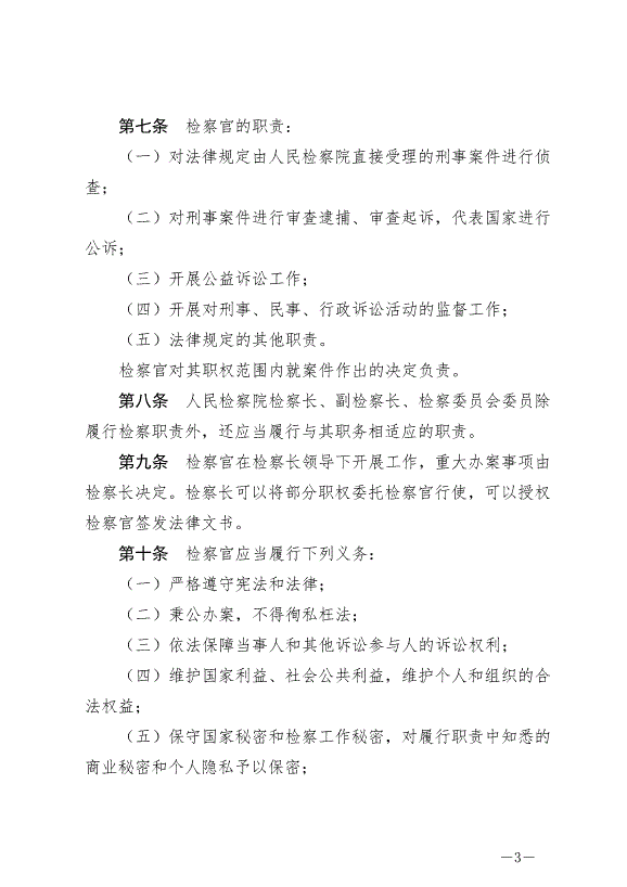 《中華人民共和國檢察官法》最新版2019年10月1日生效第3頁
