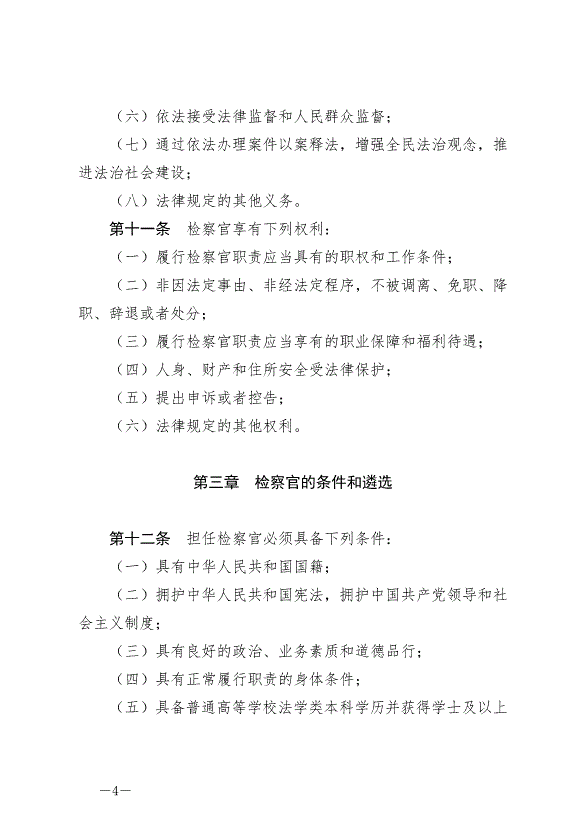 《中華人民共和國檢察官法》最新版2019年10月1日生效第4頁