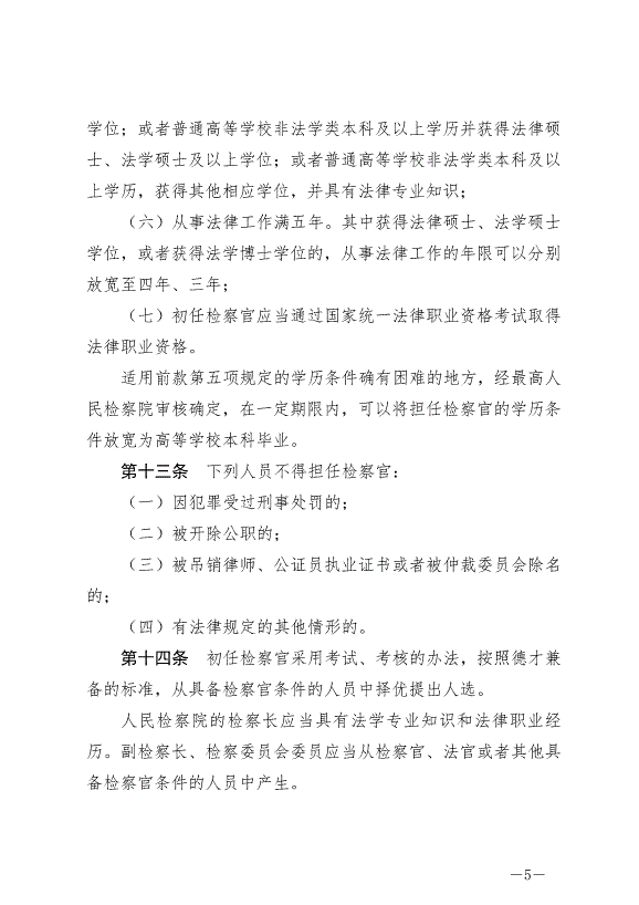 《中華人民共和國檢察官法》最新版2019年10月1日生效第5頁