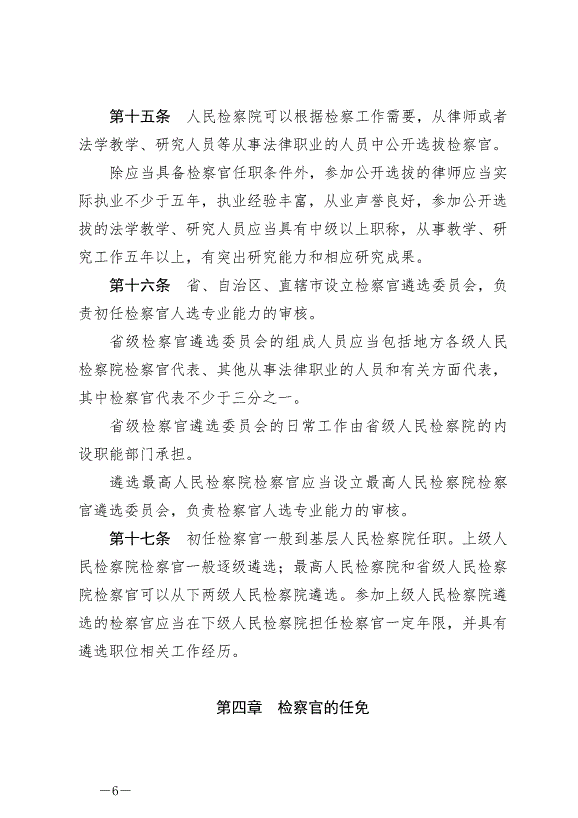 《中華人民共和國檢察官法》最新版2019年10月1日生效第6頁