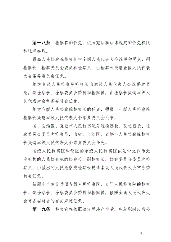 《中華人民共和國檢察官法》最新版2019年10月1日生效第7頁