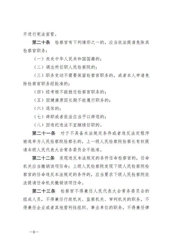 《中華人民共和國檢察官法》最新版2019年10月1日生效第8頁