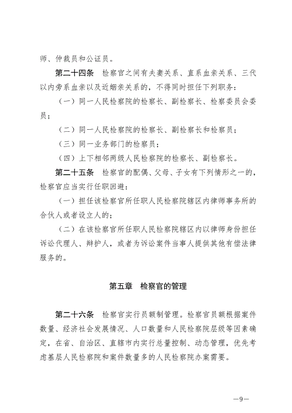 《中華人民共和國檢察官法》最新版2019年10月1日生效第9頁