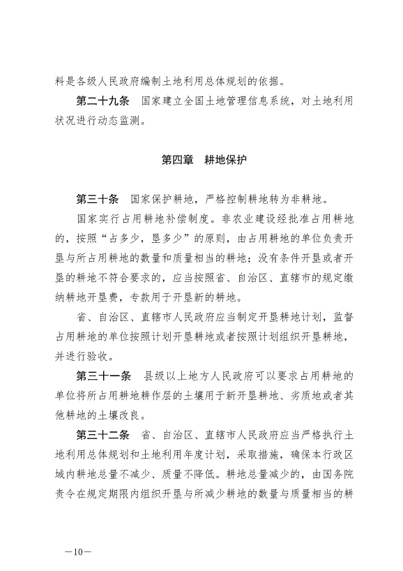 《中華人民共和國土地管理法》最新版2020年1月1日生效預覽圖（10）