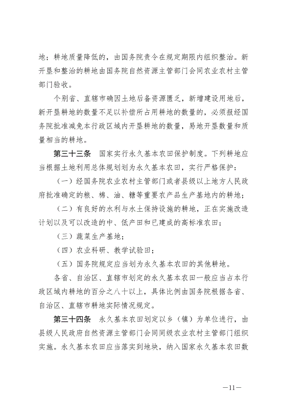 《中華人民共和國土地管理法》最新版2020年1月1日生效預覽圖（11）