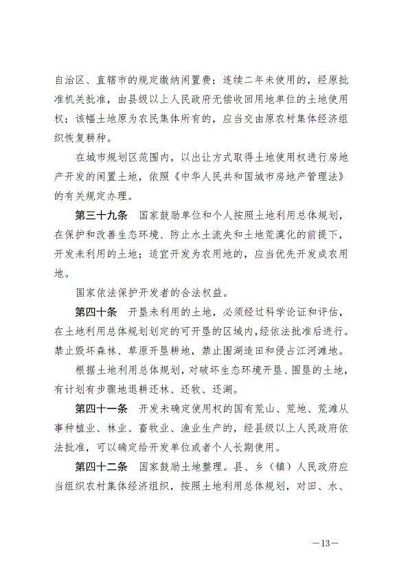 《中華人民共和國土地管理法》最新版2020年1月1日生效預覽圖（13）