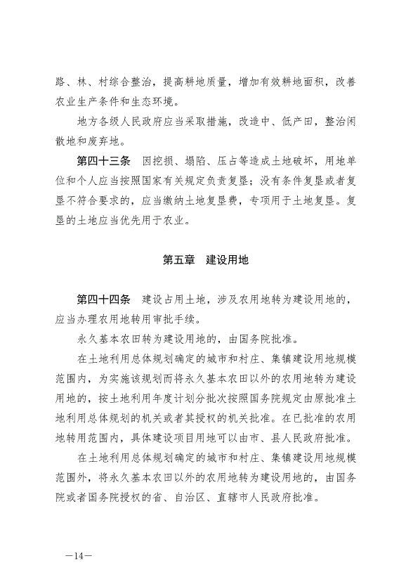 《中華人民共和國土地管理法》最新版2020年1月1日生效預覽圖（14）