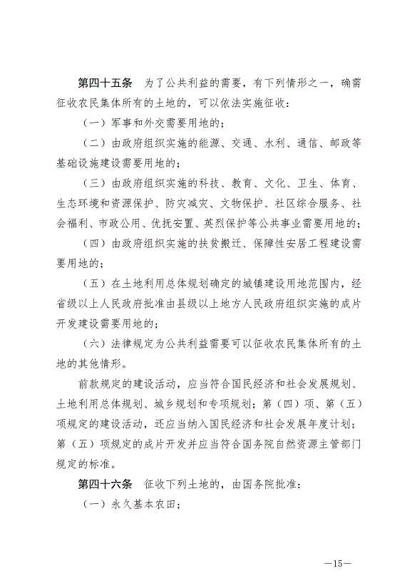 《中華人民共和國土地管理法》最新版2020年1月1日生效預覽圖（15）