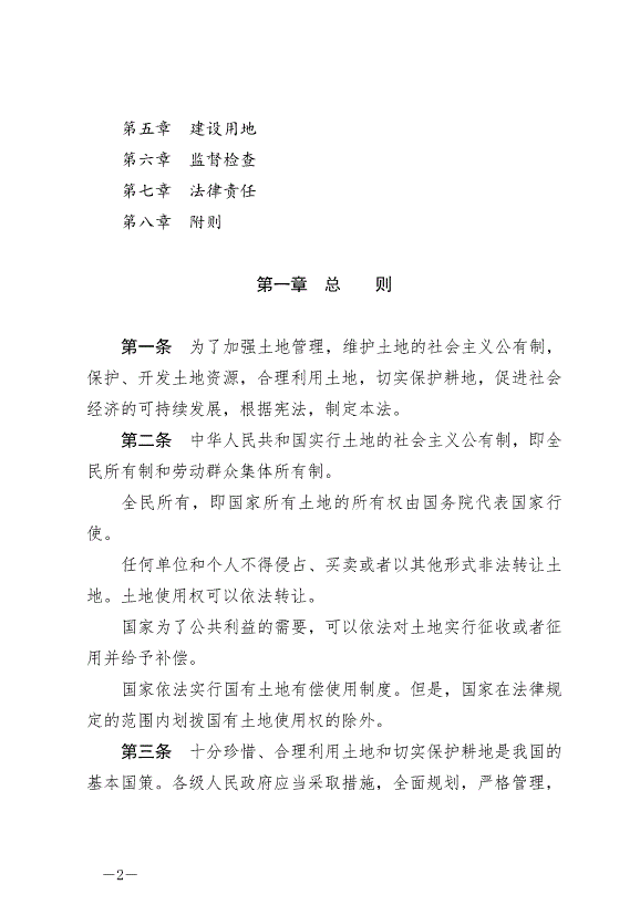 《中華人民共和國土地管理法》最新版2020年1月1日生效預覽圖（2）