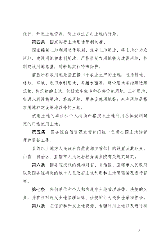 《中華人民共和國土地管理法》最新版2020年1月1日生效預覽圖（3）