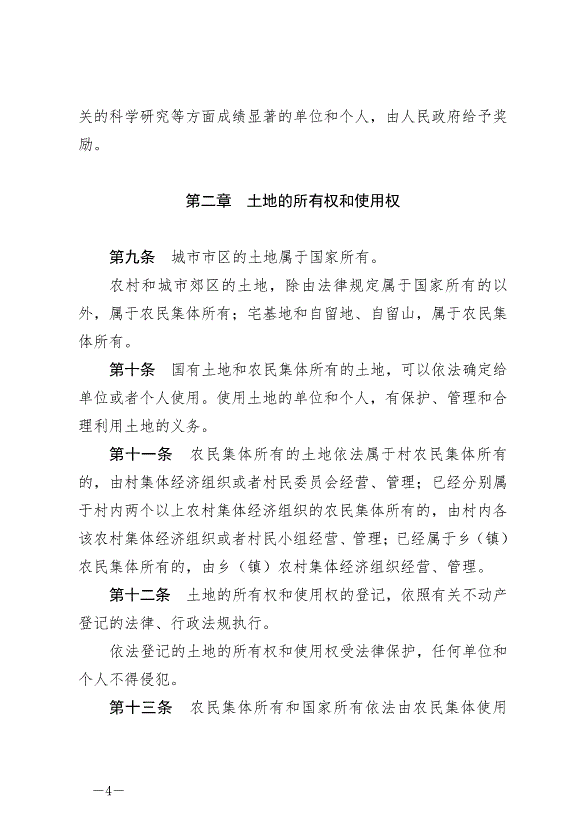 《中華人民共和國土地管理法》最新版2020年1月1日生效預覽圖（4）