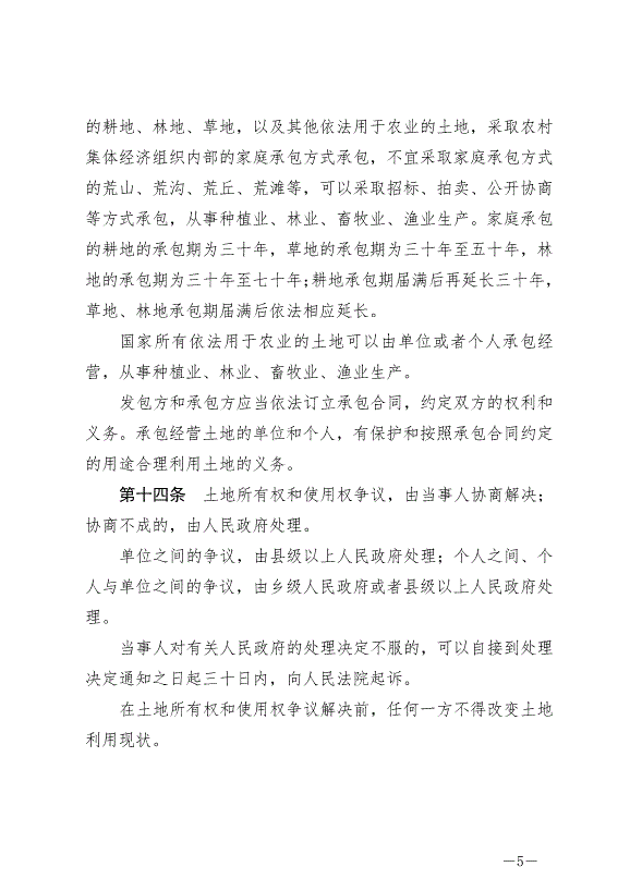 《中華人民共和國土地管理法》最新版2020年1月1日生效預覽圖（5）