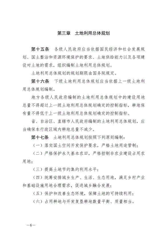 《中華人民共和國土地管理法》最新版2020年1月1日生效預覽圖（6）
