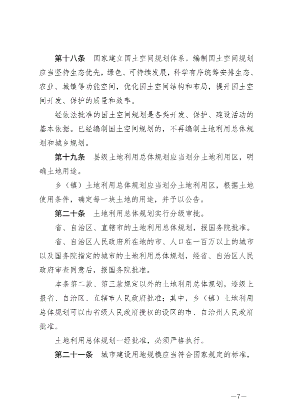 《中華人民共和國土地管理法》最新版2020年1月1日生效預覽圖（7）