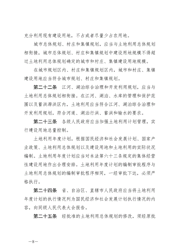 《中華人民共和國土地管理法》最新版2020年1月1日生效預覽圖（8）