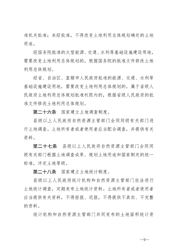 《中華人民共和國土地管理法》最新版2020年1月1日生效預覽圖（9）