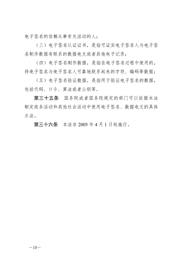 《中華人民共和國電子簽名法》最新版2019年4月23日生效第10頁