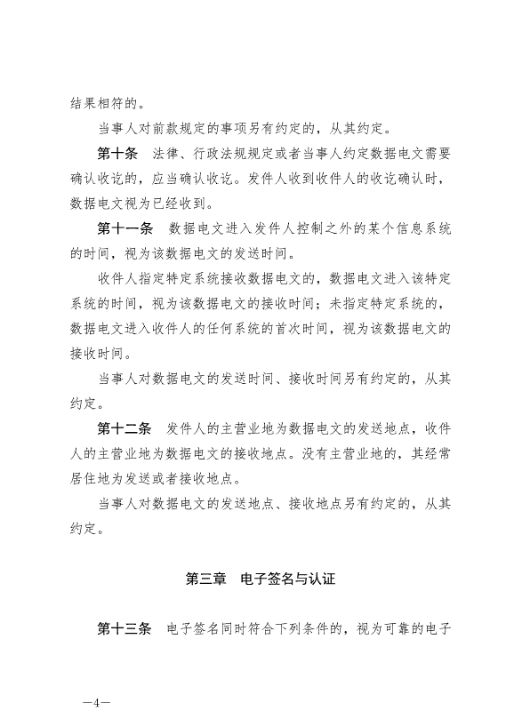 《中華人民共和國電子簽名法》最新版2019年4月23日生效第4頁