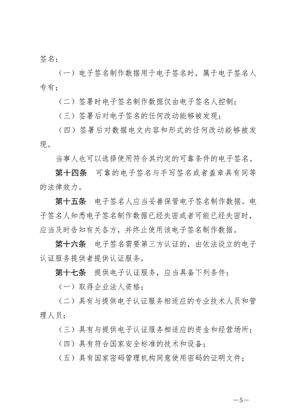 《中華人民共和國電子簽名法》最新版2019年4月23日生效第5頁