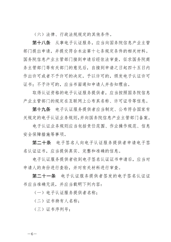《中華人民共和國電子簽名法》最新版2019年4月23日生效第6頁