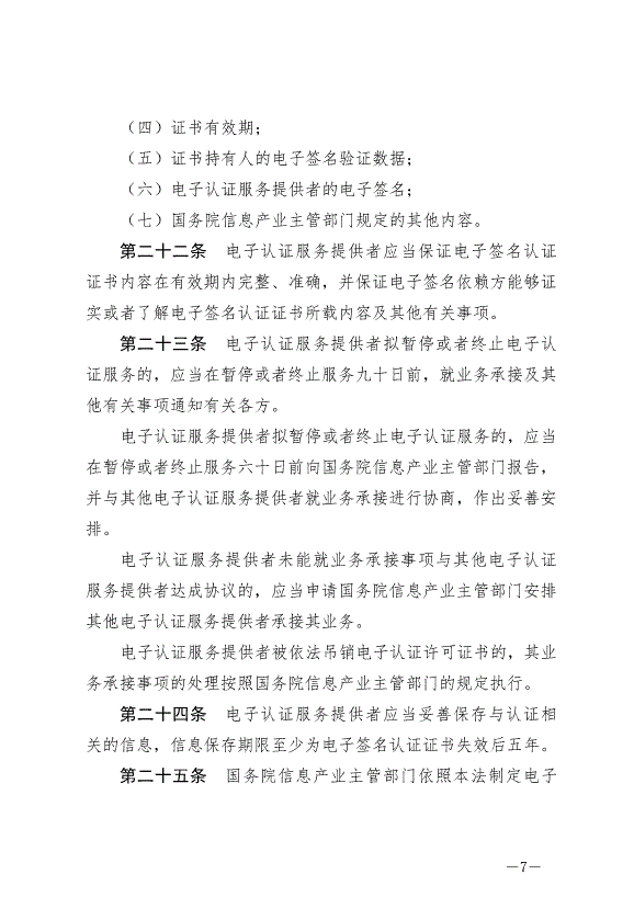 《中華人民共和國電子簽名法》最新版2019年4月23日生效第7頁