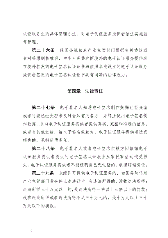 《中華人民共和國電子簽名法》最新版2019年4月23日生效第8頁