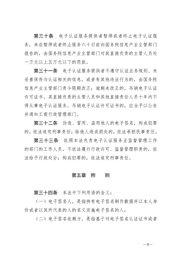 《中華人民共和國電子簽名法》最新版2019年4月23日生效第9頁