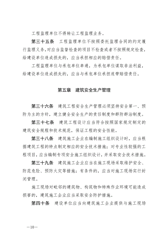 《中華人民共和國建筑法》最新版2019年4月23日生效第10頁