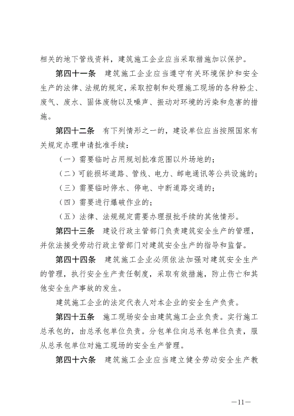 《中華人民共和國建筑法》最新版2019年4月23日生效第11頁