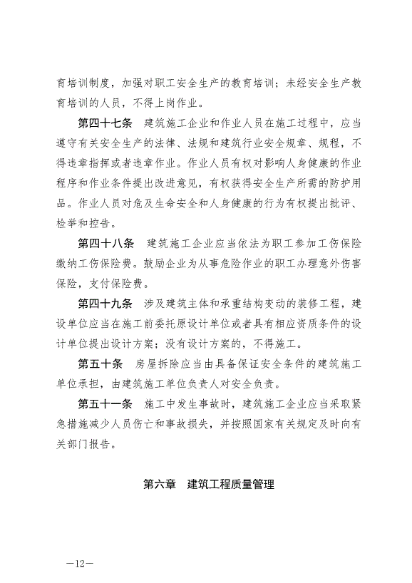 《中華人民共和國建筑法》最新版2019年4月23日生效第12頁