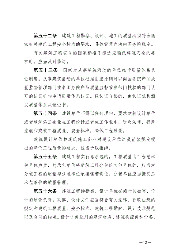 《中華人民共和國建筑法》最新版2019年4月23日生效第13頁
