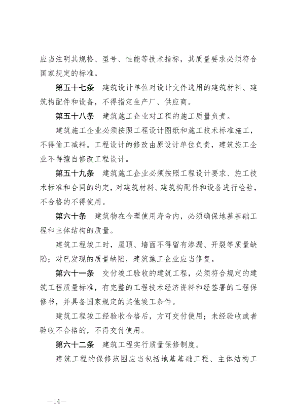《中華人民共和國建筑法》最新版2019年4月23日生效第14頁