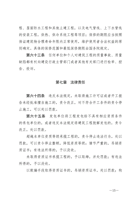 《中華人民共和國建筑法》最新版2019年4月23日生效第15頁
