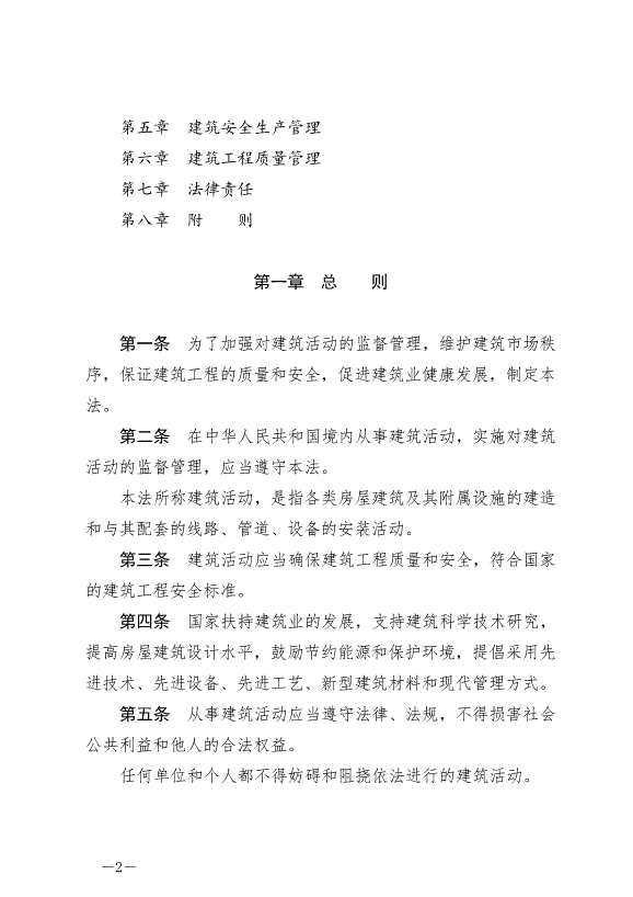 《中華人民共和國建筑法》最新版2019年4月23日生效第2頁