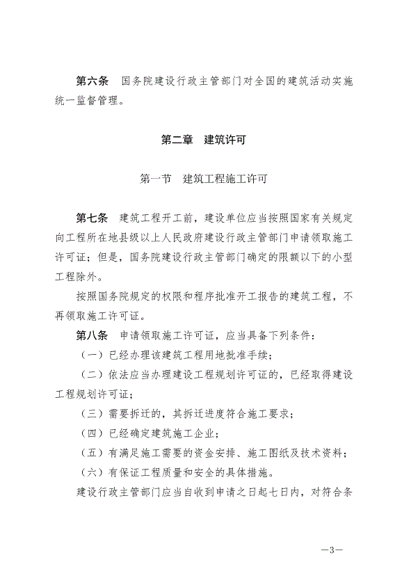 《中華人民共和國建筑法》最新版2019年4月23日生效第3頁