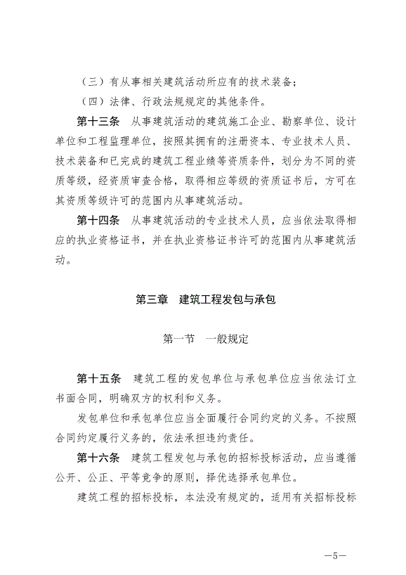 《中華人民共和國建筑法》最新版2019年4月23日生效第5頁
