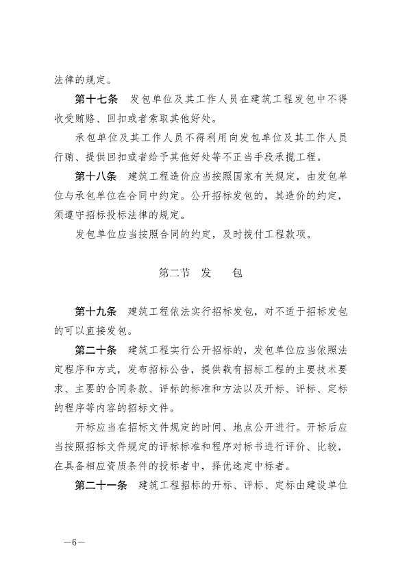 《中華人民共和國建筑法》最新版2019年4月23日生效第6頁